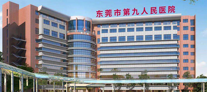 东莞第九人民医院