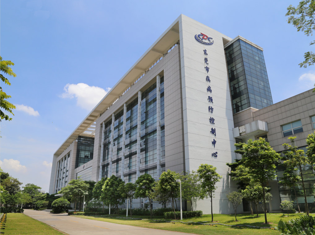 东莞市疾控中心