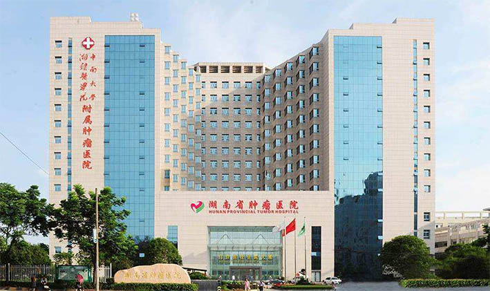 湖南省肿瘤医院