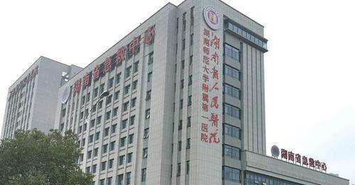 湖南省人民医院